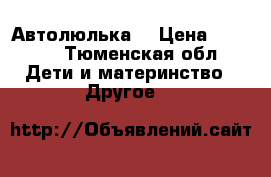 Автолюлька  › Цена ­ 2 000 - Тюменская обл. Дети и материнство » Другое   